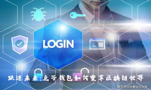 跃进未来:兔子钱包如何变革区块链世界