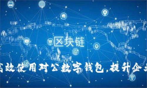 如何安全高效使用对公数字钱包,提升企业支付体验