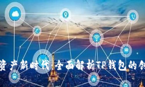 迈向数字资产新时代:全面解析TP钱包的创新与便利