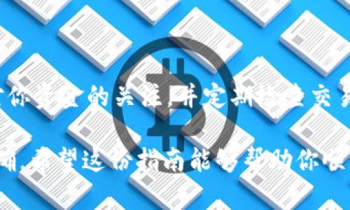 提现BNB（币安币）到TP钱包的方法分为几个步骤。以下是详细的说明，帮助你顺利完成提现操作。

第一步：准备工作
在开始提现之前，请确保你已完成以下准备工作：
ul
    li安装并注册TP钱包。如果你还没有这个钱包，可以在应用商店（Google Play或Apple App Store）下载并安装。/li
    li确保你的TP钱包已经设置好，并备份了助记词和私钥，以防丢失。/li
    li在TP钱包中创建一个BNB地址，以便接收提现的资金。/li
/ul

第二步：登录币安账户
前往币安（Binance）官方网站或打开币安的手机应用，使用你的账户信息登录。
如果你还没有币安账户，可以访问币安官网进行注册，并完成身份验证（KYC），这通常是提现所必需的。

第三步：提取BNB
登录后，按照以下步骤进行BNB提现：
ul
    li在币安的主界面，找到并点击“资金”或“钱包”选项。有时你可能需要在菜单中选择“现货钱包”来找到你的BNB。/li
    li在你的资产列表中找到BNB，点击“提现”按钮。/li
    li在提现页面中，你会被要求输入提取地址。在此处，输入你在TP钱包中创建的BNB地址（请务必确保地址无误，错误的地址可能导致资金丢失）。/li
    li接下来，选择提现金额。你可以选择提取全部或部分BNB。/li
    li有些情况下，币安会要求你通过邮箱或手机验证码进行安全验证。按照提示完成验证。/li
/ul

第四步：确认并完成提现
在确认所有信息无误后，点击“提交”按钮以开始提现流程。
提现请求提交后，币安会进行处理。处理时间通常在10到30分钟之间，但在高峰期可能会更长。
你可以在“交易记录”或“提现记录”中查看提现的状态。当资金成功到达TP钱包时，你会收到通知。

第五步：检查TP钱包
一旦确认提现成功，你可以打开TP钱包，查看到账的BNB。确保余额准确无误。
在TP钱包中，你可能还可以看到具体的交易记录，这样你可以确认资金的来源和状态。

常见问题及解答
在提现过程中可能会遇到一些问题，以下是常见问题和解决方法：
ul
    listrong为什么我的提现状态显示为“待处理”？/strong 这通常是因为币安正在处理你的请求，正常情况下会很快完成。如果超过24小时未到账，请联系币安客服。/li
    listrong我如何确认我的BNB提现地址是否正确？/strong 在TP钱包中，确保选择的是BNB（币安智能链）地址，长按复制地址以避免手动输入错误。/li
    listrong提现失败的原因有哪些？/strong 提现失败通常是由于网络繁忙、地址错误、金额不足或安全验证未通过。请仔细检查信息后重新提现。/li
/ul

总结
通过以上步骤，你应该能够成功地将BNB从币安提现到TP钱包。始终保持对你资金的关注，并定期检查交易记录。如果你对整个流程还有疑问，欢迎随时咨询相关的帮助资料或客服。

在数字货币的世界中，每一步都至关重要，确保你的每一次交易都安全、准确。希望这份指南能够帮助你顺利地操作，让你的加密货币之旅更加顺畅。