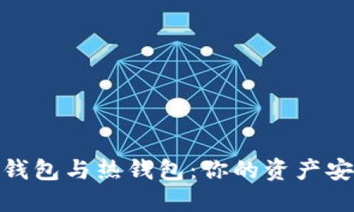 数字冷钱包与热钱包：你的资产安全之路