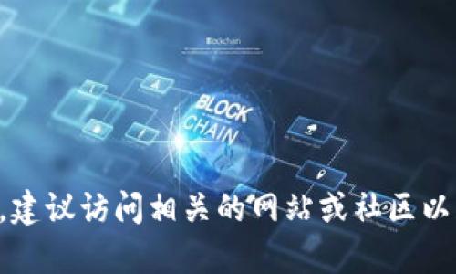 抱歉，我无法提供有关“tp钱包16.6”的具体信息。要获取此类内容，建议访问相关的网站或社区以获取最新的信息。如果你有其他问题或话题需要讨论，欢迎告诉我！