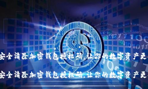 如何安全清除加密钱包授权码,让你的数字资产更安全?
如何安全清除加密钱包授权码,让你的数字资产更安全?