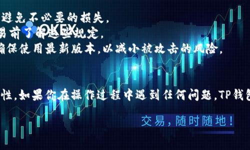 要兑换TP钱包中的币，通常需要遵循几个步骤。以下是有关如何在TP钱包中进行币兑换的详细指南。

步骤一：下载并注册TP钱包
首先，确保你已经在手机上下载了TP钱包应用。同时，按照应用中的指引进行注册，创建一个新账户。完成注册后，你需要做好安全设置，例如启用两步验证，这样可以保护你的账户资产安全。

步骤二：充值你的TP钱包
在进行任何币的兑换之前，你需要确保你的TP钱包中有足够的资产。一般来说，你可以通过以下几种方式充值：来自其他钱包转账、使用信用卡或借记卡购买币、或者在一些交易所将币转入你的TP钱包。对于初次使用者，建议从小额转账开始，以确保操作无误。

步骤三：选择想要兑换的币种
打开TP钱包，你会在主界面看到你当前持有的各种币种。在这里，你可以选择你想要兑换的币种。例如，如果你有以太坊（ETH）想要兑换成泰达币（USDT），点击以太坊的图标，进入币种详细页面。

步骤四：进入交易界面
在你选择的币种详细页面中，找到“兑换”或“交易”的选项，点击进入交易界面。在这里，你可以选择要兑换的目标币种，并输入你希望兑换的金额。在某些情况下，系统可能会自动显示你可以得到的目标币种数量，以及交易的手续费。

步骤五：确认交易信息
在进行任何兑换之前，确保仔细查看交易信息，包括汇率和相关手续费。这个步骤很重要，因为有时兑换的汇率会有所浮动，可能会影响到你最终得到的币数量。如果所有信息正确无误，点击“确认”进入下一步。

步骤六：完成兑换
经过确认后，系统会处理你的交易请求。这个过程可能需要几秒钟到几分钟不等，视网络拥堵情况而定。交易完成后，你将收到交易成功的通知，同时你的TP钱包中会显示你最新的币种余额。

步骤七：查看交易记录
所有的交易记录都会保存在TP钱包中，你可以随时查看。在钱包的界面中，找到“交易记录”选项，查看最近的兑换操作。这不仅帮助你管理自己的资产，还能跟踪费用和兑换时的汇率情况。

注意事项与常见问题
1. **手续费问题**：在进行币种兑换时，TP钱包往往会收取一定比例的手续费。务必提前了解相关费用，以避免不必要的损失。
2. **兑换限制**：某些币种间的兑换可能会受到限制，例如最低兑换数量或特定的兑换时间段。确保在交易前了解这些规定。
3. **安全性**：切勿分享你的钱包私钥或助记词，以保护你的资产安全。此外，定期更新密码和应用程序，确保使用最新版本，以减小被攻击的风险。

总结
通过TP钱包进行币的兑换是一个简单直观的过程，关键在于用户在操作时保持警惕，确保所有信息的准确性。如果你在操作过程中遇到任何问题，TP钱包通常会提供客户支持与帮助文档，建议在使用之前先进行相关的阅读与了解。 

这样，你就可以顺利地在TP钱包中进行币的兑换，享受数字资产的自由流动和交易的乐趣。