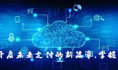 数字钱包:开启未来支付的新篇章,掌握便利与安全
