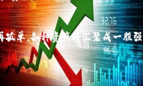 : 轻松添加TRX到你的TP钱包，让数字资产增值的每一步都稳健

关键词: TP钱包, TRX, 数字资产

```
118410011174 (TP钱包完全版本整合版)
```

一、TRX的魅力与价值
在浩瀚的数字货币海洋中，TRX（Tronix）以其革命性的技术和强大的生态体系，犹如黎明光辉中的灯塔，照亮了无数投资者的前行之路。为了理解TRX的价值，我们不妨回顾一下Tron网络的诞生背景。Tron成立于2017年，旨在通过去中心化的网络为数字娱乐产业提供一个开放的平台。它的目标是打破传统内容分享中间商的壁垒，让每一个创作者都能获得应有的收益。

良好的前景、快速的交易速度以及几乎没有手续费的优势，使TRX在加密货币市场上充满了诱惑。手握TRX，不仅是对未来的一种投资，更是对数字经济新形态的一种认可。

二、TP钱包简介
TP钱包，作为一种安全便捷的数字资产管理工具，宛若你口袋中的智能助理，时刻为你的资金保驾护航。它支持多种主流的数字货币，操作简单、界面友好，深受投资者的喜爱。在这个快节奏的时代，TP钱包为你提供了极致的用户体验，让每次交易都如秋日微风拂面，舒爽而轻松。

TP钱包的重要功能之一是允许用户方便地添加和管理各种数字资产，包括TRX。无论你是经验丰富的投资老手，还是刚刚入门的新手小白，TP钱包都能让你在TRX的投资旅途中游刃有余。

三、如何在TP钱包中添加TRX
在TP钱包中添加TRX的步骤就如同打开一扇通向财富新世界的大门，下面我们将一步步走过。

h41. 下载与安装TP钱包/h4
首先，如果你还没有安装TP钱包，可以前往官方网站或各大应用商店下载。在下载安装完成后，打开TP钱包应用，你会看到一抹新鲜亮丽的界面，初始设置简单明了。

h42. 创建新钱包或恢复钱包/h4
新用户可以选择创建一个新钱包，只需按照提示设置强密码并备份你的助记词。对于老用户，可以通过输入助记词恢复已有的钱包，安全无忧。

h43. 进入资产管理界面/h4
成功创建或恢复钱包后，界面中央便是你的资产管理面板，右下角的“ ”号按钮正等待你的点击，带着希望与期待，添加TRX资产吧！

h44. 搜索并添加TRX/h4
在弹出的菜单中，选择“添加资产”，接着在搜索框中输入“TRX”。随着你指尖的轻触，TRX的图标将乍现眼前。点击确认后，你的TRX资产将在钱包中上传。

h45. 充入TRX资产/h4
此时你可以选择将TRX从其他交易所转入TP钱包，或是通过购买方式获得TRX。无论是哪种选择，TP钱包都为你提供了清晰的交易流程和必要的安全保障，确保每一笔充值都顺畅无阻。

四、数字财富的管理与增值
完成TRX的添加后，你的钱包便多了一份数字财富的厚度。而如何管理与增值这些资产，才是每一个投资者需要深思的问题。在这个充满机遇与挑战的市场中，主动出击是获取胜利的关键。

h41. 定期了解市场动态/h4
如晨雾中的老桥，数字货币市场瞬息万变，只有紧跟潮流，才能在其中寻找机会。通过关注相关媒体、社交媒体、分析报告等，了解TRX的市场走势，及时做出反应，调整投资策略。

h42. 参与社区活动/h4
加入TRX相关的社区，可以让你获取更多前沿资讯，甚至参与到一些空投和活动中，提升你的资产收益。与其他投资者交流想法，分享经验，让你在投资的旅途中，不再孤单。

h43. 风险管理意识/h4
市场如同波澜起伏的大海，投资者在其中航行，务必要具备良好的风险管理意识。定期评估自己的投资情况，设定止损和止盈的条件，确保在市场波动中保护好自己的资产安全。

五、总结
添加TRX到TP钱包，仿佛开启了一段新旅程，伴随着数字资产的舞动，前方的亮光不断闪现。每一步的踏出，都是对未来的期盼与追逐。通过简单的操作，你的Wallet将不再孤单，各种资产将汇聚成一股强大的力量，助你在数字财富的海洋中乘风破浪。无论未来的市场变幻如何，都会有钥匙般的TP钱包，带着你在这繁华的数字世界中走得更远、更稳。

所以，是时候行动了，快来为你的TP钱包增添TRX吧，开启属于你的数字资产增值之旅！