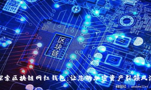探索区块链网红钱包:让您的加密资产引领风潮