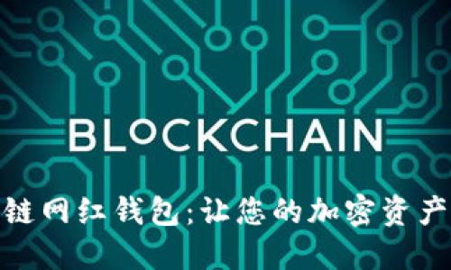 探索区块链网红钱包:让您的加密资产引领风潮