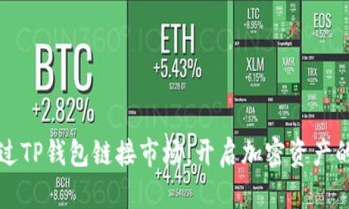 如何通过TP钱包链接市场,开启加密资产的新纪元