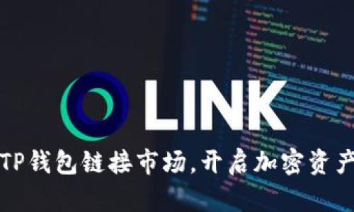 如何通过TP钱包链接市场,开启加密资产的新纪元
