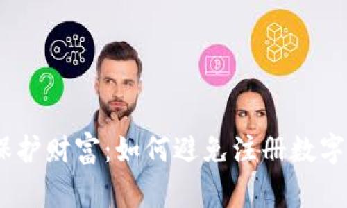 保持警惕,保护财富:如何避免注册数字钱包时被骗