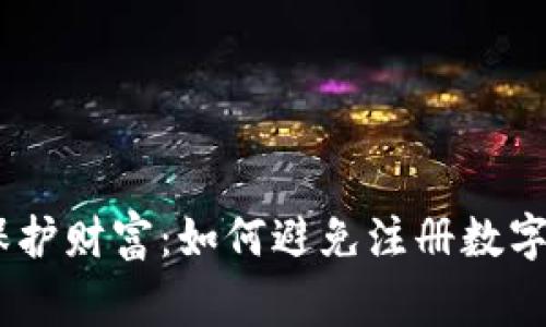保持警惕,保护财富:如何避免注册数字钱包时被骗