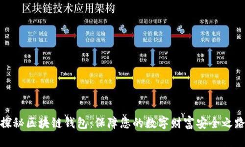 探秘区块链钱包:保障您的数字财富安全之路