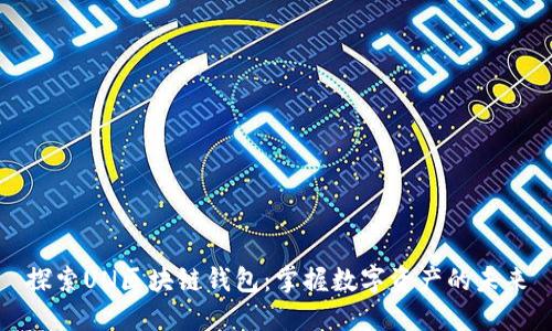 探索UN区块链钱包:掌握数字资产的未来