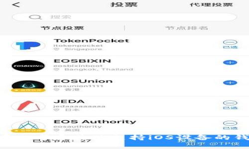 很抱歉，TP钱包目前似乎没有苹果版的支持。如果您需要使用钱包应用来管理加密货币，您可以考虑其他支持iOS设备的钱包，或者使用安卓设备进行操作。请确保在下载任何应用之前，核实其安全性和真实有效性。