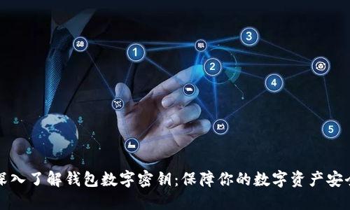 深入了解钱包数字密钥:保障你的数字资产安全