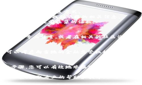 对于“tp钱包怎么举报”的问题，建议您可以参考以下步骤进行举报：

### 一、了解举报的必要性
在数字货币及其钱包的使用过程中，有时可能会遇到诈骗、违法行为或者其他不良事件。在此时，及时举报不仅可以保护您自己，还可以保护其他用户不受侵害。

### 二、收集证据
在您准备举报之前，确保您已经收集了足够的证据。这些证据可能包括：
1. 交易记录，包括时间、金额、交易对方地址等。
2. 截图，记录下与对方的聊天记录或交易记录。
3. 任何相关的邮件、通知或公告。

### 三、联系 tp 钱包客服
1. **访问官方网站**：首先，您需要访问 tp 钱包的官方网站，查找客服联系方式。
2. **寻找举报渠道**：通常，在网站的“帮助中心”或“联系我们”页面可以找到举报的相关信息。
3. **撰写举报内容**：在联系客服时，清晰地说明您的举报原因，附上之前收集的证据。

### 四、通过社交媒体或社区举报
许多数字货币钱包也活跃在社交媒体上，您可以在他们的官方账号上留言，或者在相关的社区论坛上发布您的举报信息。这可以引起更广泛的关注。

### 五、向相关监管机构举报
如果您遭遇的情况比较严重，如涉及诈骗或其他违法行为，可以考虑向当地的金融监管机构或警方报告。

### 总结
举报行为对于维护数字货币环境的健康非常重要。通过上述步骤，您可以有效地举报可疑行为，保护自己及他人的利益。

如果您需要更详细的协助，建议直接与 tp 钱包的客服团队联系，获取专业的帮助和指导。