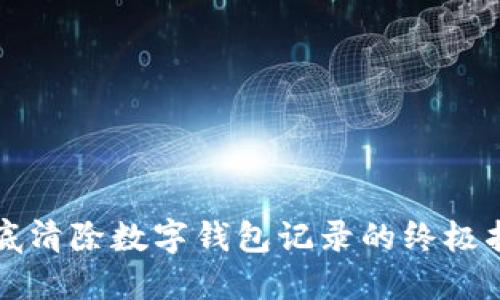 彻底清除数字钱包记录的终极指南
