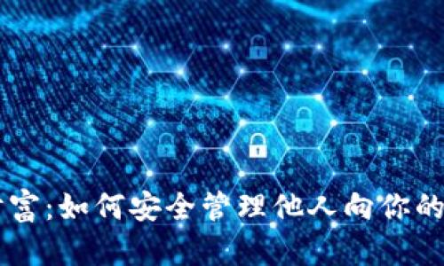 掌握数字财富:如何安全管理他人向你的TP钱包打币