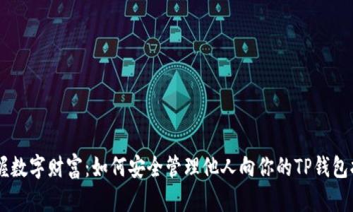 掌握数字财富:如何安全管理他人向你的TP钱包打币