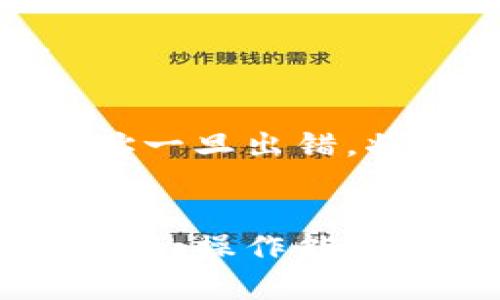 要将TP钱包中的资金充值到欧易（OKEx），您可以按照以下步骤进行操作。请注意在进行任何交易之前，确保您对相关的加密货币和交易所有基本的了解。

步骤一：下载并安装TP钱包
首先，如果您还没有TP钱包，请前往应用商店（iOS或Android）下载并安装TP钱包。TP钱包是一款去中心化的数字资产钱包，支持多种加密货币存储和管理。

步骤二：注册并创建钱包
打开TP钱包后，根据提示注册一个新账户，并创建一个安全的密码。请务必妥善保管您的助记词和私钥，这些信息是您访问钱包的唯一凭证。

步骤三：了解欧易充值地址
在TP钱包中进行充值之前，您需要了解欧易的充值流程和地址。登录您的欧易账户，前往“资产”页面，选择要充值的加密货币，然后点击“充值”。此时，系统会生成一个对应的充值地址。

步骤四：选择合适的加密货币
确保您在TP钱包中的资产与您在欧易上选择的充值货币相对应。例如，如果您打算充值USDT，确保在TP钱包中持有USDT。如果您持有其他币种，可能需要先进行兑换。

步骤五：在TP钱包中发起转账
进入TP钱包，选择您要充值到欧易的加密货币。在该货币页面中，选择“发送”或“转账”功能。输入您在欧易获取的充值地址，同时输入您希望转账的金额。

步骤六：确认转账信息
在确认转账信息前，请再仔细核对一次充值地址和转账金额。确认无误后，点击“确认”进行转账。请注意，转账可能需要支付网络手续费，确保您的钱包中有足够的余额来支付这笔费用。

步骤七：等待转账确认
转账发起后，您可以在TP钱包中查看交易状态。同时，您也可以在欧易的资产页面中查看充值状态。通常情况下，转账确认需要根据具体区块链的网络状况来决定，可能需要几分钟到几小时不等。

步骤八：充值完成
一旦区块链网络确认了交易，您将在欧易的账户中看到充值的金额。在成功完成充值后，您可以开始在平台上进行交易或投资。

小贴士
1. **安全第一**：在进行任何加密货币的转账时，确保使用安全的网络和设备，避免使用公共Wi-Fi。br2. **双重检查**：充值地址一旦出错，将导致资金无法追回，因此务必仔细核对地址。br3. **用户支持**：如在充值过程中遇到任何问题，可以随时联系欧易的客服支持。

总结
通过以上步骤，您就能够顺利地将TP钱包中的数字资产充值到欧易交易所。随着加密货币市场的不断发展，合理使用钱包和交易所的操作能够帮助您更好地管理和增加您的数字资产。