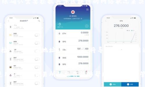 要将TP钱包中的资金充值到欧易（OKEx），您可以按照以下步骤进行操作。请注意在进行任何交易之前，确保您对相关的加密货币和交易所有基本的了解。

步骤一：下载并安装TP钱包
首先，如果您还没有TP钱包，请前往应用商店（iOS或Android）下载并安装TP钱包。TP钱包是一款去中心化的数字资产钱包，支持多种加密货币存储和管理。

步骤二：注册并创建钱包
打开TP钱包后，根据提示注册一个新账户，并创建一个安全的密码。请务必妥善保管您的助记词和私钥，这些信息是您访问钱包的唯一凭证。

步骤三：了解欧易充值地址
在TP钱包中进行充值之前，您需要了解欧易的充值流程和地址。登录您的欧易账户，前往“资产”页面，选择要充值的加密货币，然后点击“充值”。此时，系统会生成一个对应的充值地址。

步骤四：选择合适的加密货币
确保您在TP钱包中的资产与您在欧易上选择的充值货币相对应。例如，如果您打算充值USDT，确保在TP钱包中持有USDT。如果您持有其他币种，可能需要先进行兑换。

步骤五：在TP钱包中发起转账
进入TP钱包，选择您要充值到欧易的加密货币。在该货币页面中，选择“发送”或“转账”功能。输入您在欧易获取的充值地址，同时输入您希望转账的金额。

步骤六：确认转账信息
在确认转账信息前，请再仔细核对一次充值地址和转账金额。确认无误后，点击“确认”进行转账。请注意，转账可能需要支付网络手续费，确保您的钱包中有足够的余额来支付这笔费用。

步骤七：等待转账确认
转账发起后，您可以在TP钱包中查看交易状态。同时，您也可以在欧易的资产页面中查看充值状态。通常情况下，转账确认需要根据具体区块链的网络状况来决定，可能需要几分钟到几小时不等。

步骤八：充值完成
一旦区块链网络确认了交易，您将在欧易的账户中看到充值的金额。在成功完成充值后，您可以开始在平台上进行交易或投资。

小贴士
1. **安全第一**：在进行任何加密货币的转账时，确保使用安全的网络和设备，避免使用公共Wi-Fi。br2. **双重检查**：充值地址一旦出错，将导致资金无法追回，因此务必仔细核对地址。br3. **用户支持**：如在充值过程中遇到任何问题，可以随时联系欧易的客服支持。

总结
通过以上步骤，您就能够顺利地将TP钱包中的数字资产充值到欧易交易所。随着加密货币市场的不断发展，合理使用钱包和交易所的操作能够帮助您更好地管理和增加您的数字资产。