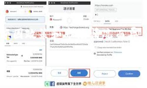 关于“企业数字钱包限额”的内容，我可以为你提供一些相关信息和分析，但请注意，具体的限额可能会因不同的国家、地区、平台和金融机构而有所不同。

### 企业数字钱包的定义

什么是企业数字钱包？

企业数字钱包是一种创新的金融工具，旨在帮助公司管理其资金流动。它允许企业在一个安全的平台上接受、存储和发送资金，通常以数字货币或法定货币的形式存在。这种便利性大大降低了传统支付方式所带来的繁琐和高成本。

### 数字钱包的限额

企业数字钱包的限额通常是多少？

对于企业数字钱包的限额，没有统一的标准。这些限额通常取决于几个因素，如监管政策、金融机构的规定以及市场竞争的态势。一些平台可能设定每次交易的限额为几万或几十万，而月度使用限额则可能高达数百万。具体限额的设定通常也会依据企业的规模和行业特点而有所差异。

### 影响限额的因素

哪些因素影响企业数字钱包的限额？

1. **监管政策**：每个国家对数字支付的监管政策不同，这直接影响到数字钱包的限额。例如，在一些国家，为了防止洗钱和其他金融犯罪，政府会对企业的数字钱包设置更为严格的限额。

2. **企业信用评级**：企业的信用评级也可能影响其数字钱包的限额。高信用评级的企业可能会获得更高的限额，而信用评级较低的企业则可能面临限额限制。

3. **市场竞争**：在竞争激烈的市场中，服务提供商可能会为吸引客户而调整其限额。某些平台可能主动提供更高的限额以增加客户满意度及忠诚度。

4. **技术安全性**：如果数字钱包的平台采用了先进的安全措施，比如多重身份验证和加密技术，可能允许较高的限额，因为这降低了风险。

### 企业使用数字钱包的优势

为何企业应推广使用数字钱包？

1. **便捷性**：数字钱包在交易速度上较传统银行转账更加快捷，企业可以实时完成交易，节省了时间和人力成本。

2. **低手续费**：相较于传统支付方式，数字钱包往往具有更低的手续费，这可以为企业节省大量的运营成本。

3. **跨境支付的优势**：在国际交易中，数字钱包的实时汇率和较低的成本，使得跨境支付更加高效，促进了国际业务的发展。

4. **财务管理的透明性**：企业可通过数字钱包对每一笔交易进行追踪，确保财务的透明性和合规性，降低财务风险。

### 如何选择适合的数字钱包

企业在选择数字钱包时应考虑哪些因素？

1. **安全性**：确保所选择的数字钱包具有高安全标准，如加密存储、身份验证等，保障资金安全。

2. **用户体验**：良好的用户界面和操作体验，将大大提高员工使用的积极性。

3. **支持的货币**：选择支持多种货币和支付方式的数字钱包，以方便与不同国家及地区的交易。

4. **费用结构**：仔细审查各个平台的费用政策，避免隐藏费用的出现，以降低运营成本。

#### 结论

总结

随着数字化时代的到来，企业数字钱包已成为现代企业资金管理的重要工具。了解其限额和使用优势，将使企业在激烈的市场竞争中脱颖而出。尽管限额因政策和市场情况而异，但通过审慎选择合适的数字钱包，企业能够实现更高效、更透明的财务运营。数字钱包不再仅仅是一个支付工具，更是推动企业创新和增长的重要引擎。

如果需要更具体的信息，建议参考相关金融机构或数字钱包提供商的官方网站，以获取最新的限额政策和使用指南。