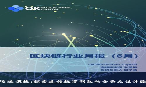 迅速便捷：探索建行数字钱包的全面充值体验