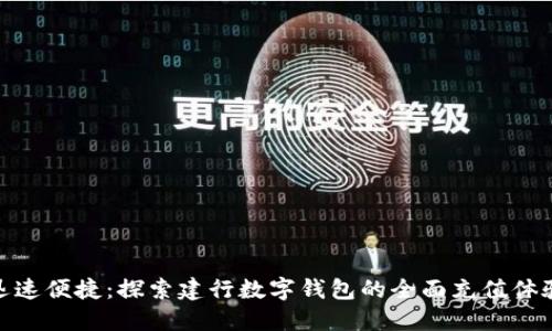 迅速便捷：探索建行数字钱包的全面充值体验