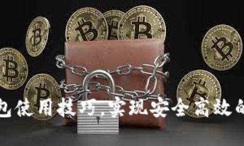 轻松掌握TP钱包使用技巧,实现安全高效的数字资产管理