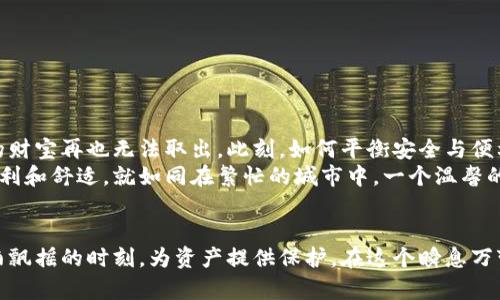 区块链技术冷钱包：保护数字资产的安全堡垒

区块链, 冷钱包, 数字资产/guanjianci

引言：数字资产安全的重要性
在数字化的浪潮下，越来越多的人选择将资产转移到区块链生态系统中。比特币、以太坊等数字货币犹如晨曦中初升的朝阳，吸引着无数投资者的目光。然而，随着这一领域的不断扩展，数字资产的安全性问题逐渐突显。黑客攻击、诈骗手段层出不穷，给投资者的财产安全带来了巨大的威胁。在这片暗流涌动的海洋中，冷钱包便如同一座坚固的城堡，时刻守护着人们的财富。

什么是冷钱包？
冷钱包是存储数字货币的一种方式，它与互联网断绝连接，因此不易受到网络攻击。想象一下，您将珍贵的珠宝藏在一个封闭的保险箱里，保险箱存放在一个秘密的地方，这个地方没有人能轻易到达。冷钱包恰恰就是这样一个安全的数字宝库。与热钱包（在线钱包）截然不同，冷钱包如同一台已经拔掉电源的计算机，无法被黑客侵入。

冷钱包的类型
虽然冷钱包的基本理念是一样的，但其具体形式却多种多样。就像有的诗人选择用古典的方式吟唱情感一样，冷钱包也有不同的表现。常见的冷钱包类型包括：
ul
    listrong硬件钱包：/strong这是一种专门设计的设备，通常支持多个数字货币。例如，像Ledger和Trezor这样的硬件钱包，犹如高科技的工具箱，能够安全地存储和管理您的资产。/li
    listrong纸钱包：/strong将私钥和公钥打印在纸上，想象一下把秘密信息写在一张纸上放进你的书里。这种方式简单而原始，但同样有效。不过需要注意保存纸张的环境，避免湿气和火灾。/li
    listrong离线计算机：/strong您可以使用一台没有连接过互联网的计算机来生成和存储私钥，这如同把知识存放在一座封闭的书屋中，只有您能接触。/li
/ul

冷钱包的优势
使用冷钱包的最大优势在于其卓越的安全性。想象一下，在您的金库里，没有人能够取走你的黄金，除了您自己。同时，冷钱包还具备其他显著特点：
ul
    listrong保护私钥：/strong冷钱包的私钥不会连接互联网，因而无惧黑客的攻击。仿佛隐士在山林中生活，远离尘世的纷扰。/li
    listrong抵御软件漏洞：/strong冷钱包可以确保您不受钱包软件可能出现的漏洞影响，犹如一座坚固的砖墙，能够有效隔绝外界的入侵。/li
    listrong持久保存：/strong许多冷钱包能够持久保存数字货币，您完全可以将它们放置多年而无需担心数据丢失，就像老树根深叶茂，历经风霜依旧挺立。/li
/ul

如何使用冷钱包？
初次接触冷钱包的用户，在使用时可能会感到一丝不安。但实际上，冷钱包的使用过程并不复杂。就像学习一首新曲子一样，反复练习，您将能够游刃有余。以下是一个简单的操作步骤：
ol
    listrong购买冷钱包：/strong首先选购一款信誉良好的硬件钱包或纸钱包。确保出售渠道的安全，就如同挑选一位可靠的管家来保护您的财产。/li
    listrong生成私钥：/strong在安装新设备后，将软件下载并根据说明生成私钥。切记不要在联网设备上生成私钥，这样可能会使其暴露在危险中。/li
    listrong备份私钥：/strong确保将私钥备份到安全的地方，不妨使用多个纸张副本，放置在不同的安全地点。这样即使一处失守，您仍旧可以保留其他的秘密之地。/li
    listrong转移数字资产：/strong将您在交易所或热钱包中的数字资产转移至冷钱包地址，确保输入准确无误，这如同将车钥匙交给信任的人。/li
/ol

冷钱包的排查与维护
保护数字资产后的重要工作是定期进行冷钱包的排查与维护。就如同一位园丁，需时常修剪植物，才能保持花园的生机。具体步骤包括：
ul
    listrong检查设备状态：/strong定期检查硬件钱包的外观及功能，确保没有物理损坏。对于纸钱包，查看保存条件，确保没有湿气和褪色。/li
    listrong更新固件：/strong如有必要，定期更新硬件钱包的固件，以确保其安全性。固件的更新犹如为设备换装，为其披上保护战袍。/li
    listrong重新备份私钥：/strong如有重要变更，如更新设备，务必重新备份私钥，确保信息的完整性与安全性。/li
/ul

冷钱包的挑战与未来
尽管冷钱包具备众多优势，但它也面临一定的挑战。在某些情况下，比如用户忘记私钥或备份丢失，就会造成无法挽回的损失。这就如同一个失去钥匙的房子，里面的财宝再也无法取出。此刻，如何平衡安全与便利便成为了未来钱包技术的一个重要挑战。
展望未来，伴随着区块链技术的不断进步，冷钱包的使用将会更加普及与安全。或许未来会出现更为智能化的冷钱包，既保留其绝佳的安全性，又能让用户感受到便利和舒适。就如同在繁忙的城市中，一个温馨的咖啡馆，让人偶尔停下匆匆的脚步。

结语：守护数字财富的责任
当您决定进入数字资产的世界时，不仅仅是投资财富，更是一种责任。在保护自己资产不受损失的路上，选择冷钱包无疑是明智之举。它如同那座坚实的堡垒，在风雨飘摇的时刻，为资产提供保护。在这个瞬息万变的时代，冷钱包不仅是您的财富守护者，更是您走向未来的基石。