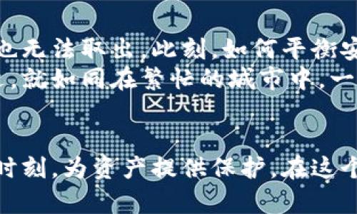 区块链技术冷钱包：保护数字资产的安全堡垒

区块链, 冷钱包, 数字资产/guanjianci

引言：数字资产安全的重要性
在数字化的浪潮下，越来越多的人选择将资产转移到区块链生态系统中。比特币、以太坊等数字货币犹如晨曦中初升的朝阳，吸引着无数投资者的目光。然而，随着这一领域的不断扩展，数字资产的安全性问题逐渐突显。黑客攻击、诈骗手段层出不穷，给投资者的财产安全带来了巨大的威胁。在这片暗流涌动的海洋中，冷钱包便如同一座坚固的城堡，时刻守护着人们的财富。

什么是冷钱包？
冷钱包是存储数字货币的一种方式，它与互联网断绝连接，因此不易受到网络攻击。想象一下，您将珍贵的珠宝藏在一个封闭的保险箱里，保险箱存放在一个秘密的地方，这个地方没有人能轻易到达。冷钱包恰恰就是这样一个安全的数字宝库。与热钱包（在线钱包）截然不同，冷钱包如同一台已经拔掉电源的计算机，无法被黑客侵入。

冷钱包的类型
虽然冷钱包的基本理念是一样的，但其具体形式却多种多样。就像有的诗人选择用古典的方式吟唱情感一样，冷钱包也有不同的表现。常见的冷钱包类型包括：
ul
    listrong硬件钱包：/strong这是一种专门设计的设备，通常支持多个数字货币。例如，像Ledger和Trezor这样的硬件钱包，犹如高科技的工具箱，能够安全地存储和管理您的资产。/li
    listrong纸钱包：/strong将私钥和公钥打印在纸上，想象一下把秘密信息写在一张纸上放进你的书里。这种方式简单而原始，但同样有效。不过需要注意保存纸张的环境，避免湿气和火灾。/li
    listrong离线计算机：/strong您可以使用一台没有连接过互联网的计算机来生成和存储私钥，这如同把知识存放在一座封闭的书屋中，只有您能接触。/li
/ul

冷钱包的优势
使用冷钱包的最大优势在于其卓越的安全性。想象一下，在您的金库里，没有人能够取走你的黄金，除了您自己。同时，冷钱包还具备其他显著特点：
ul
    listrong保护私钥：/strong冷钱包的私钥不会连接互联网，因而无惧黑客的攻击。仿佛隐士在山林中生活，远离尘世的纷扰。/li
    listrong抵御软件漏洞：/strong冷钱包可以确保您不受钱包软件可能出现的漏洞影响，犹如一座坚固的砖墙，能够有效隔绝外界的入侵。/li
    listrong持久保存：/strong许多冷钱包能够持久保存数字货币，您完全可以将它们放置多年而无需担心数据丢失，就像老树根深叶茂，历经风霜依旧挺立。/li
/ul

如何使用冷钱包？
初次接触冷钱包的用户，在使用时可能会感到一丝不安。但实际上，冷钱包的使用过程并不复杂。就像学习一首新曲子一样，反复练习，您将能够游刃有余。以下是一个简单的操作步骤：
ol
    listrong购买冷钱包：/strong首先选购一款信誉良好的硬件钱包或纸钱包。确保出售渠道的安全，就如同挑选一位可靠的管家来保护您的财产。/li
    listrong生成私钥：/strong在安装新设备后，将软件下载并根据说明生成私钥。切记不要在联网设备上生成私钥，这样可能会使其暴露在危险中。/li
    listrong备份私钥：/strong确保将私钥备份到安全的地方，不妨使用多个纸张副本，放置在不同的安全地点。这样即使一处失守，您仍旧可以保留其他的秘密之地。/li
    listrong转移数字资产：/strong将您在交易所或热钱包中的数字资产转移至冷钱包地址，确保输入准确无误，这如同将车钥匙交给信任的人。/li
/ol

冷钱包的排查与维护
保护数字资产后的重要工作是定期进行冷钱包的排查与维护。就如同一位园丁，需时常修剪植物，才能保持花园的生机。具体步骤包括：
ul
    listrong检查设备状态：/strong定期检查硬件钱包的外观及功能，确保没有物理损坏。对于纸钱包，查看保存条件，确保没有湿气和褪色。/li
    listrong更新固件：/strong如有必要，定期更新硬件钱包的固件，以确保其安全性。固件的更新犹如为设备换装，为其披上保护战袍。/li
    listrong重新备份私钥：/strong如有重要变更，如更新设备，务必重新备份私钥，确保信息的完整性与安全性。/li
/ul

冷钱包的挑战与未来
尽管冷钱包具备众多优势，但它也面临一定的挑战。在某些情况下，比如用户忘记私钥或备份丢失，就会造成无法挽回的损失。这就如同一个失去钥匙的房子，里面的财宝再也无法取出。此刻，如何平衡安全与便利便成为了未来钱包技术的一个重要挑战。
展望未来，伴随着区块链技术的不断进步，冷钱包的使用将会更加普及与安全。或许未来会出现更为智能化的冷钱包，既保留其绝佳的安全性，又能让用户感受到便利和舒适。就如同在繁忙的城市中，一个温馨的咖啡馆，让人偶尔停下匆匆的脚步。

结语：守护数字财富的责任
当您决定进入数字资产的世界时，不仅仅是投资财富，更是一种责任。在保护自己资产不受损失的路上，选择冷钱包无疑是明智之举。它如同那座坚实的堡垒，在风雨飘摇的时刻，为资产提供保护。在这个瞬息万变的时代，冷钱包不仅是您的财富守护者，更是您走向未来的基石。