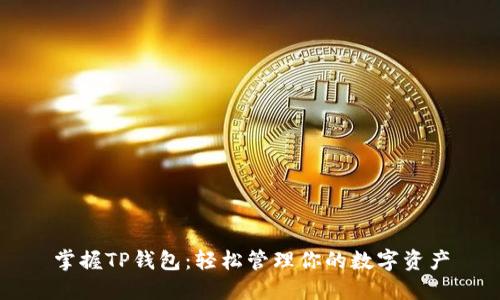 掌握TP钱包:轻松管理你的数字资产
