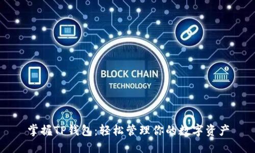 掌握TP钱包:轻松管理你的数字资产