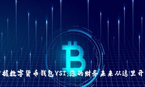 掌握数字货币钱包YSI:您的财务未来从这里开始