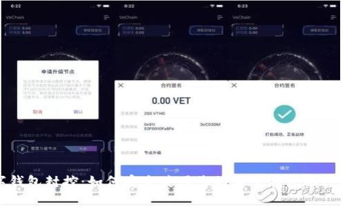 数字钱包封控：如何安全使用您的电子钱包以防风险