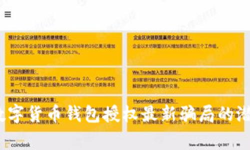 警惕！数字货币钱包授权最新骗局的潜在陷阱