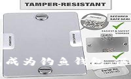如何防范TP钱包成为钓鱼钱包,保障数字资产安全