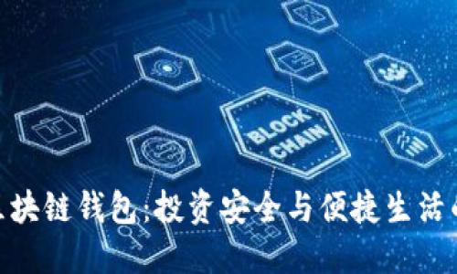 探索最佳区块链钱包：投资安全与便捷生活的完美结合