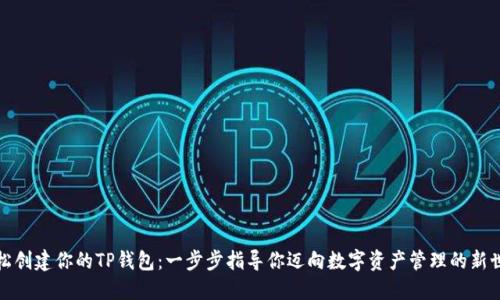 轻松创建你的TP钱包:一步步指导你迈向数字资产管理的新世界