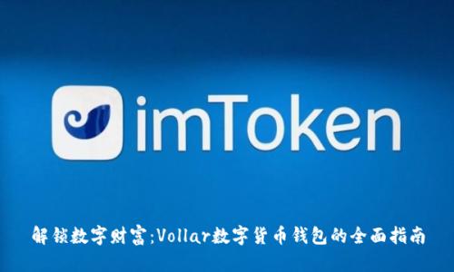 解锁数字财富:Vollar数字货币钱包的全面指南