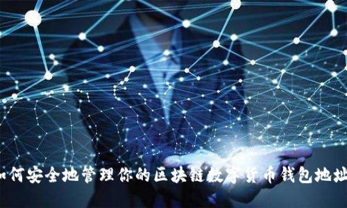 如何安全地管理你的区块链数字货币钱包地址?