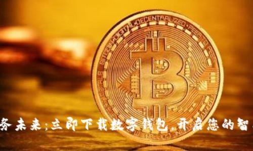 轻松掌握财务未来:立即下载数字钱包,开启您的智能理财之旅!