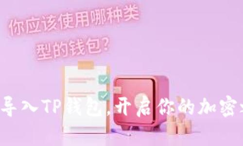 轻松导入TP钱包,开启你的加密之旅!