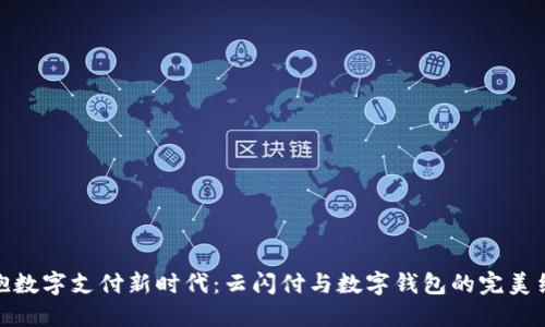 拥抱数字支付新时代:云闪付与数字钱包的完美结合