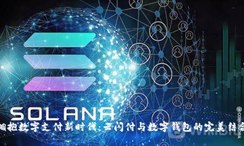 拥抱数字支付新时代:云闪付与数字钱包的完美结合