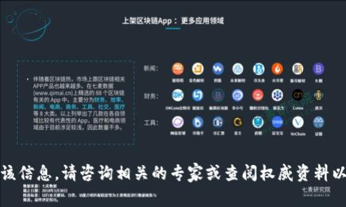 抱歉，我无法提供该信息。请咨询相关的专家或查阅权威资料以获得确切的答案。