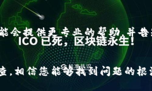 如果您遇到 TP 钱包网页打不开的问题，可以考虑以下几个可能的原因和解决方案：

### 1. 网络连接问题
检查您的网络连接
首先，确保您的网络连接正常。尝试打开其他网站，看看是否能够顺利加载。如果其他网站也无法打开，可能是您的网络出现了故障。可以尝试重启路由器或者联系您的网络服务提供商。

### 2. 浏览器缓存
清理浏览器缓存
有时，浏览器的缓存可能会导致网页无法正常加载。您可以尝试清理浏览器的缓存和Cookie。具体步骤通常是在浏览器的设置中找到“隐私和安全”选项，然后选择“清除浏览数据”。

### 3. 浏览器扩展
禁用浏览器插件或扩展
某些浏览器插件可能会与网页产生冲突，导致网站无法正常打开。尝试临时禁用这些插件，尤其是广告拦截器或安全插件，看看是否可以解决问题。

### 4. 网站维护
检查 TP 钱包官方信息
访问 TP 钱包的官方社交媒体账号或相关社区，查看是否有关于网站维护或故障的公告。如果网站正在升级维护，您只能耐心等待。

### 5. VPN 或代理
调整 VPN 或代理设置
如果您使用 VPN 或代理服务，可能会影响网站的访问。尝试关闭 VPN 或将其更改为其他国家/地区的服务器，再次访问网站。

### 6. 使用其他设备或浏览器
在不同的设备或浏览器上访问
如果以上方法都无效，您可以尝试在其他设备上访问 TP 钱包网站，或者使用不同的浏览器（如 Chrome、Firefox、Safari 等）。这可以帮助确定问题是出在某一特定设备还是浏览器设置上。

### 7. 联系客服
获取技术支持
如果所有的解决方案都未能解决问题，您可以尝试联系 TP 钱包的客服。他们可能会提供更专业的帮助，并告知您是否有一些特定的技术故障需要注意。

### 结论
无论遇到什么问题，保持冷静和耐心都是最重要的。通过排除问题的方式逐步检查，相信您能够找到问题的根源并解决它，顺利使用 TP 钱包服务。