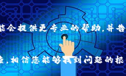 如果您遇到 TP 钱包网页打不开的问题，可以考虑以下几个可能的原因和解决方案：

### 1. 网络连接问题
检查您的网络连接
首先，确保您的网络连接正常。尝试打开其他网站，看看是否能够顺利加载。如果其他网站也无法打开，可能是您的网络出现了故障。可以尝试重启路由器或者联系您的网络服务提供商。

### 2. 浏览器缓存
清理浏览器缓存
有时，浏览器的缓存可能会导致网页无法正常加载。您可以尝试清理浏览器的缓存和Cookie。具体步骤通常是在浏览器的设置中找到“隐私和安全”选项，然后选择“清除浏览数据”。

### 3. 浏览器扩展
禁用浏览器插件或扩展
某些浏览器插件可能会与网页产生冲突，导致网站无法正常打开。尝试临时禁用这些插件，尤其是广告拦截器或安全插件，看看是否可以解决问题。

### 4. 网站维护
检查 TP 钱包官方信息
访问 TP 钱包的官方社交媒体账号或相关社区，查看是否有关于网站维护或故障的公告。如果网站正在升级维护，您只能耐心等待。

### 5. VPN 或代理
调整 VPN 或代理设置
如果您使用 VPN 或代理服务，可能会影响网站的访问。尝试关闭 VPN 或将其更改为其他国家/地区的服务器，再次访问网站。

### 6. 使用其他设备或浏览器
在不同的设备或浏览器上访问
如果以上方法都无效，您可以尝试在其他设备上访问 TP 钱包网站，或者使用不同的浏览器（如 Chrome、Firefox、Safari 等）。这可以帮助确定问题是出在某一特定设备还是浏览器设置上。

### 7. 联系客服
获取技术支持
如果所有的解决方案都未能解决问题，您可以尝试联系 TP 钱包的客服。他们可能会提供更专业的帮助，并告知您是否有一些特定的技术故障需要注意。

### 结论
无论遇到什么问题，保持冷静和耐心都是最重要的。通过排除问题的方式逐步检查，相信您能够找到问题的根源并解决它，顺利使用 TP 钱包服务。