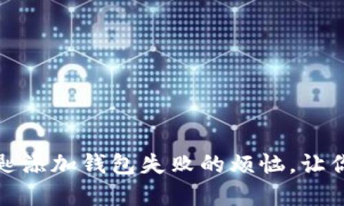 解决苹果数字钥匙添加钱包失败的烦恼,让你的生活无缝连接